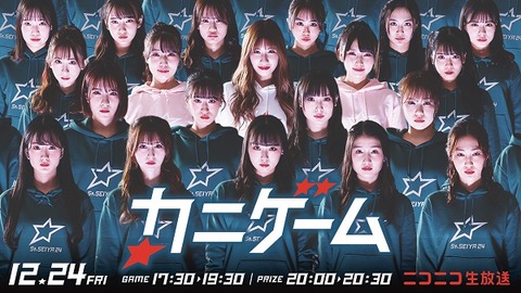 【NMB48】新YNN12/24（土）17:30～「カニゲーム」生配信ｗｗｗｗｗｗ