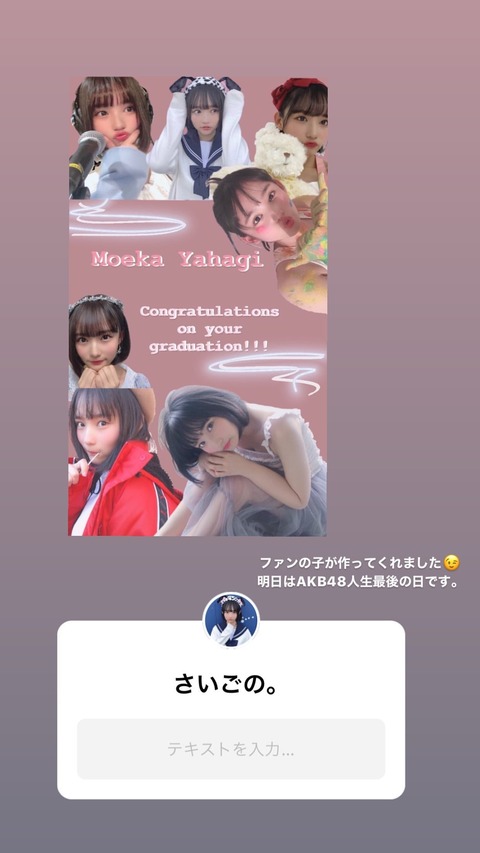 【AKB48】矢作萌夏「明日はAKB48人生最後の日です。」「さいごの。」