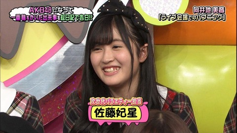【AKBINGO】ウーマン村本って佐藤妃星のこと気に入ってんの?