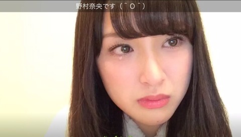 【AKB48】野村奈央、SHOWROOMでまた泣き出すｗｗｗｗｗｗ