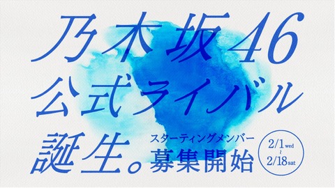 【芸能記者】「乃木坂は同じ坂道シリーズの日向坂46にすっかり勢いで押されている。そこで、公式ライバルを結成なのでは」