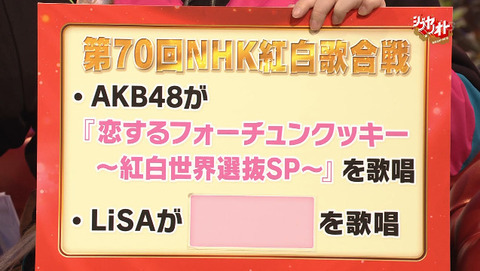 【AKB48】今年のNHK紅白は「恋チュン紅白世界選抜SP」披露