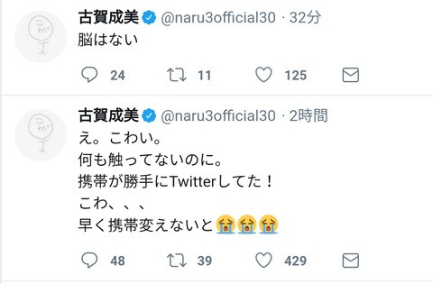 【悲報】NMB48古賀成美のTwitterが乗っ取られた！？「脳はない」