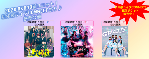 【AKB48新ユニット】遂に全ユニットが出揃った訳だが、「IxR」「TinTlip」「GRATS」が良かったよな?