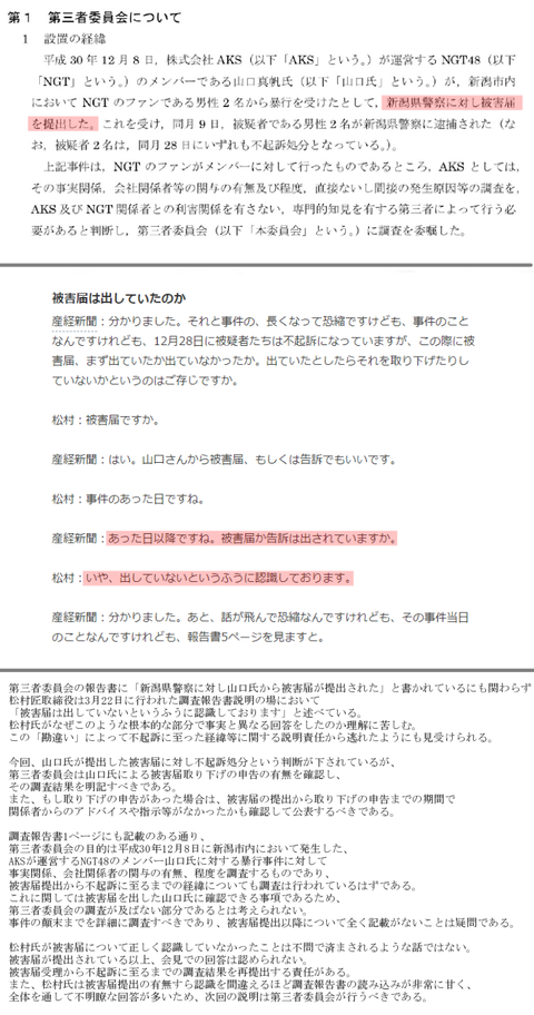 【NGT48暴行事件】第三者委員会「山口真帆は被害届を提出した」松村匠「出していないというふうに認識しております」
