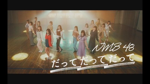 NMB48の新曲MVが5日前に公開したHKT48の再生回数を抜く