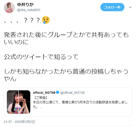 【NGT48】中井りか「発表された後にグループとかで共有あってもいいのに。公式のツイートで知るって」