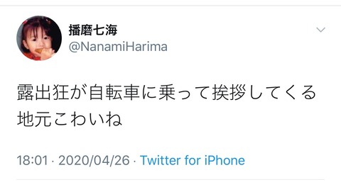 【悲報】元AKB48メンバー、露出狂の被害に遭った事をTwitterで報告