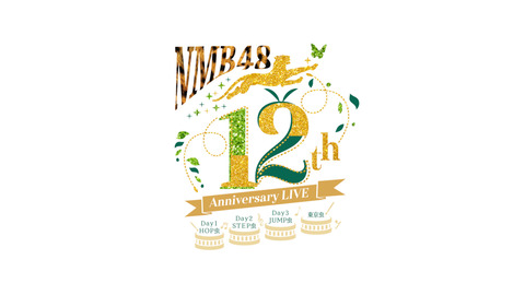 「NMB48 12th Anniversary LIVE」オンライン配信チケット販売スタート
