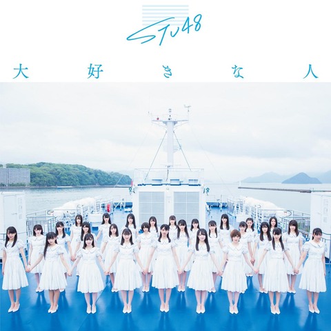 【悲報】 STU48の3rd曲「大好きな人」が残念過ぎる・・・