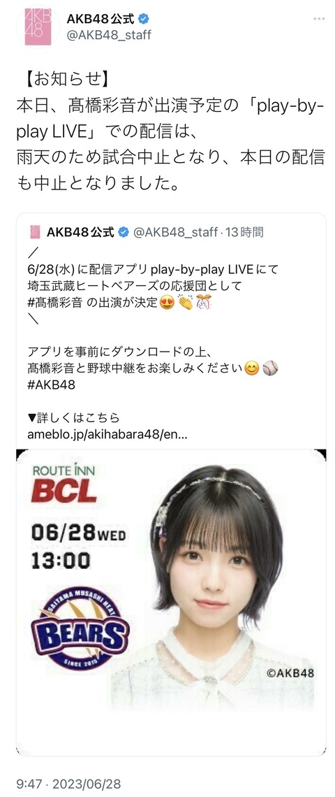 【悲報】AKB48髙橋彩音の外仕事が潰れてしまう