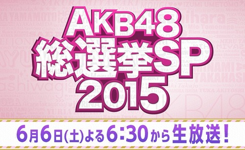 【悲報】AKB48総選挙SP2015、フジテレビのゲストが酷いwwwwwwwww