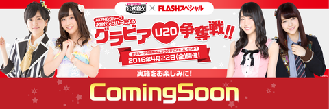 【AKB48G】公式音ゲー×FLASH U20次世代メンバーグラビア争奪戦開催決定!