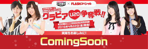 【AKB48G】公式音ゲー×FLASH U20次世代メンバーグラビア争奪戦開催決定！