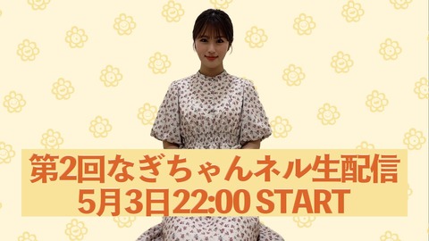 【NMB48】渋谷凪咲「第2回なぎちゃんネル生配信」スパチャ祭でパニック&4月反省会&ラジオタイトル決定