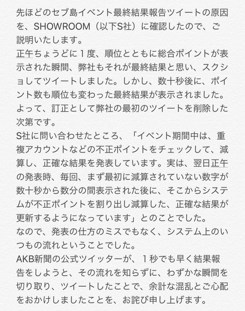 AKB48新聞、セブ島SHOWROOMイベントの誤報を謝罪