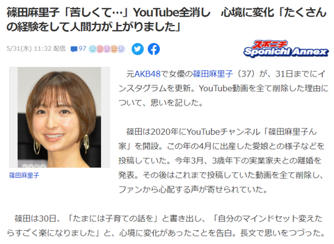 篠田麻里子が告白「苦しくて…」　YouTube全消し　心境に変化「たくさんの経験をして人間力が上がりました」