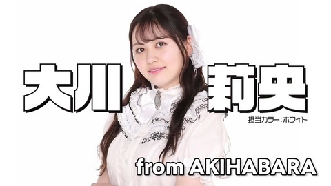【衝撃】元AKB48大川莉央と元HKT48山本茉央が新アイドルグループ「アフィシャナドゥ」でデビュー！！！