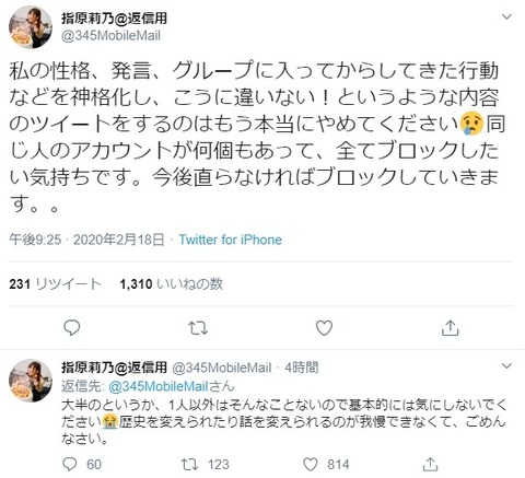 指原莉乃「私の性格、発言、グループに入ってからしてきた行動などを神格化し、こうに違いない!と書き込むのはもう本当にやめて」