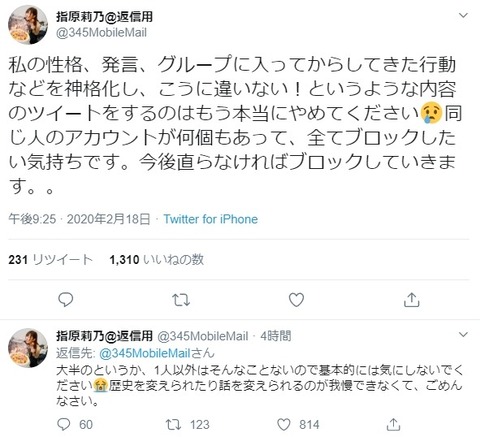 指原莉乃「私の性格、発言、グループに入ってからしてきた行動などを神格化し、こうに違いない！と書き込むのはもう本当にやめて」