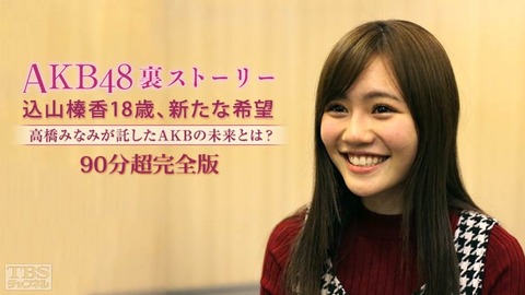 【AKB48】込山榛香のドキュメンタリー超完全版が来月TBSチャンネルにて放送