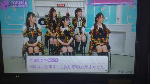 【悲報】ぴょん「6月はお仕事よりも推し事の方が多かった」【AKB48】