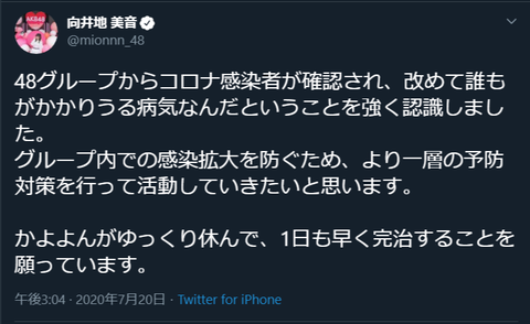 【AKB48】向井地美音総監督「48グループからコロナ感染者が確認され改めて誰もがかかりうる病気なんだということを強く認識しました」