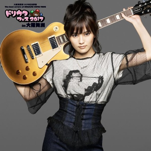 【朗報】NMB48山本彩が「ドリウタフェス 2017」に出演決定!!!【7/8(土)】