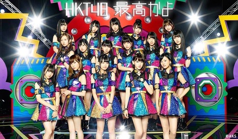 【悲報】いよいよ田島芽瑠がHKT48新曲「最高かよ」で三列目に下げられる