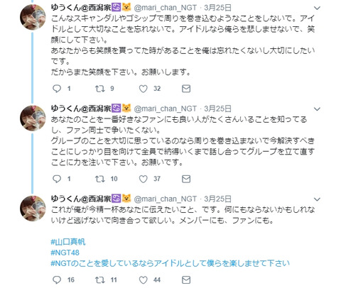 【NGT48暴行事件】ゆうくん@西潟家「こんなスキャンダルやゴシップで周りを巻き込むようなことをしないで。」【西潟茉莉奈】