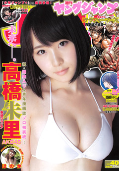【AKB48】高橋朱里のヤングジャンプ表紙画像キタ━━━━ヽ(゚∀゚ )ノ━━━━!!!!