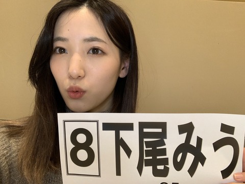 【動画】AKB48下尾みうちゃん急激に可愛くなってね？