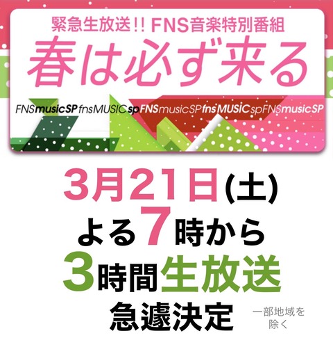 【AKB48】フジテレビ緊急生放送!FNS音楽特別番組にキタ━━━(゚∀゚)━━━━!!