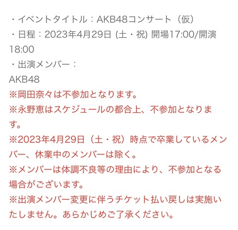 【AKB48】4月のAKB48ぴあアリーナコンサートは岡田奈々不参加