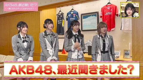 【AKB48、最近聞いた?】せっかくの冠番組なのにガン無視してるメンバーが多すぎてワロタwww