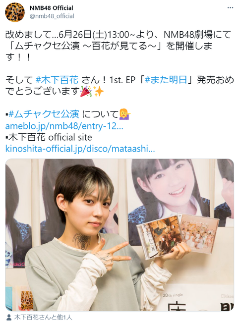 【NMB48】木下百花プロデュース「ムチャクセ公演~百花がみてる~」開催決定!【6月26日13時~】