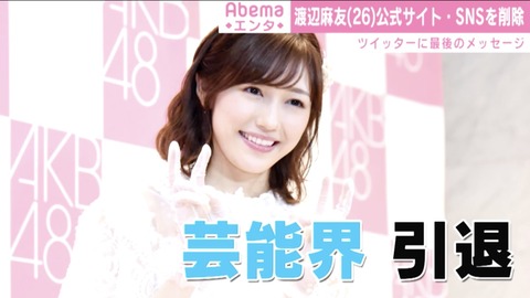 【元AKB48】なぜ渡辺麻友は引退してから一年経ったのに週刊誌に撮られるどころかSNS開設もしないのか