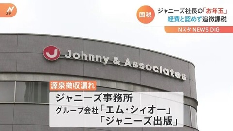 【悲報】ジャニーズ事務所、お年玉を経費に計上。 4000万円追徴課税