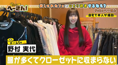 【SKE48】おしゃれ番長野村実代「服に月12万、美容代含めると月20万くらい払ってる」