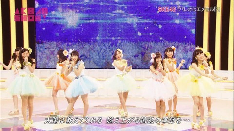【AKB48SHOW】SKE48の「パレオはエメラルド」のメンバーが全然違うwwwwww【キャプ画像あり】