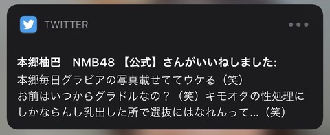 【NMB48】本郷柚巴、基地外ヲタの誹謗中傷ツイートに「いいね」