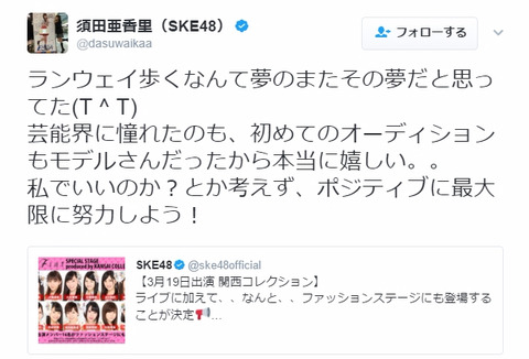 【SKE48】須田亜香里って元々モデル志望だったんだな