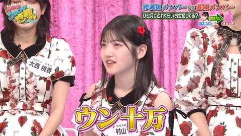 【AKB48】村山彩希「エステ通いで数十万使った。」