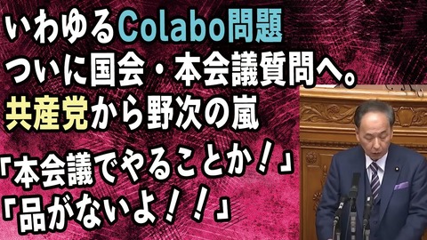colabo問題、ついに国会・本会議質問へ。共産党から野次の嵐「本会議でやることか！」「品がない！」