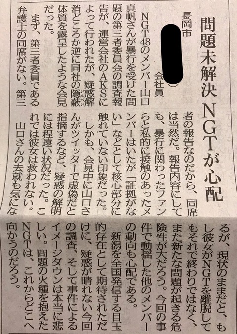 【NGT48暴行事件】この投書を紙面に載せる新潟日報の怒り