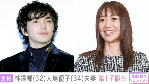 【朗報】大島優子、第1子出産を報告!林遣都がパパに「家族揃って新年を迎えることができました」