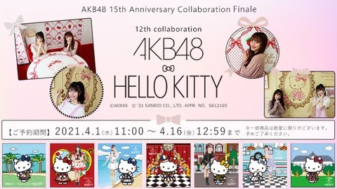 【朗報】AKB48×ハローキティ・コラボ商品が発売！！！