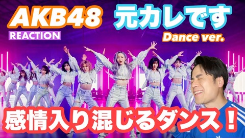 【AKB48】「元カレです」のFISHBOYさんとARATAさんのリアクション動画がめっちゃおもしろすぎる