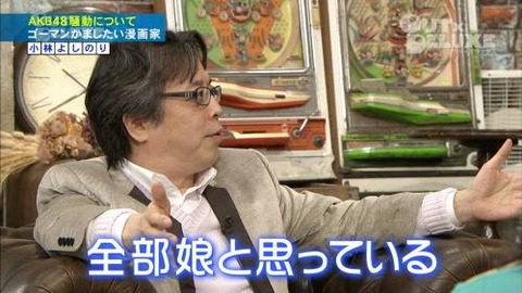 よしりん 「AKB48は自由な言論が存在しない北朝鮮」