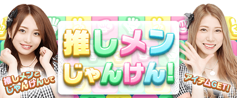【悲報】ワイ、ドボンの推しメンじゃんけんで9勝しかできず10勝目のガチャ券ゲットできず…【AKB48】